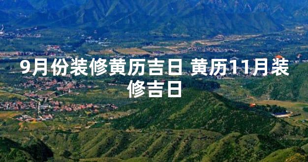 9月份装修黄历吉日 黄历11月装修吉日